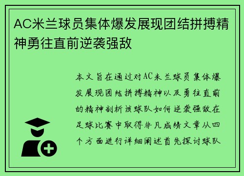 AC米兰球员集体爆发展现团结拼搏精神勇往直前逆袭强敌