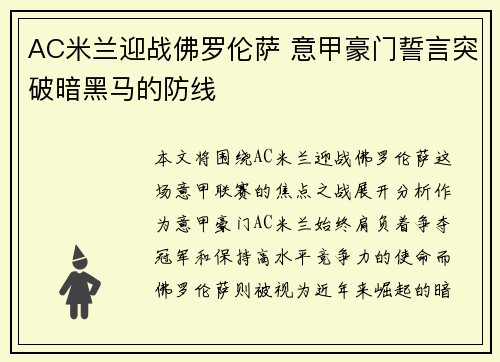 AC米兰迎战佛罗伦萨 意甲豪门誓言突破暗黑马的防线