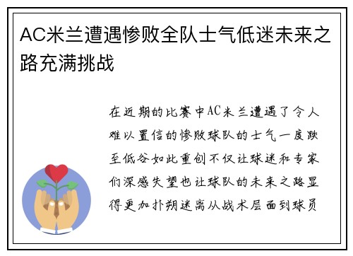 AC米兰遭遇惨败全队士气低迷未来之路充满挑战