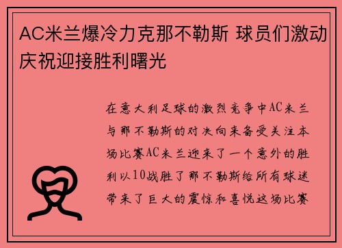 AC米兰爆冷力克那不勒斯 球员们激动庆祝迎接胜利曙光