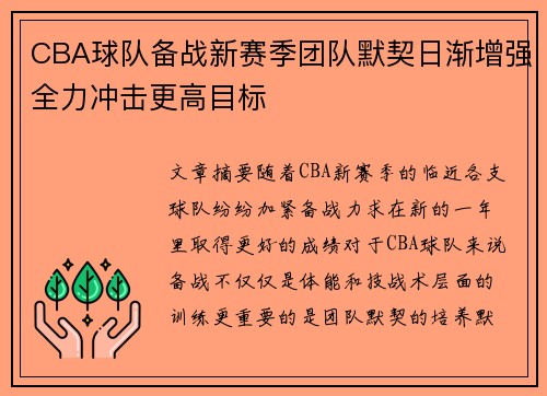 CBA球队备战新赛季团队默契日渐增强全力冲击更高目标
