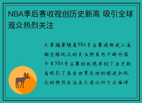 NBA季后赛收视创历史新高 吸引全球观众热烈关注
