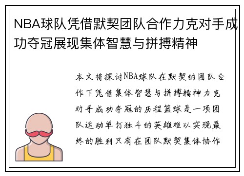 NBA球队凭借默契团队合作力克对手成功夺冠展现集体智慧与拼搏精神