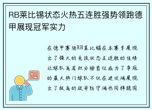 RB莱比锡状态火热五连胜强势领跑德甲展现冠军实力
