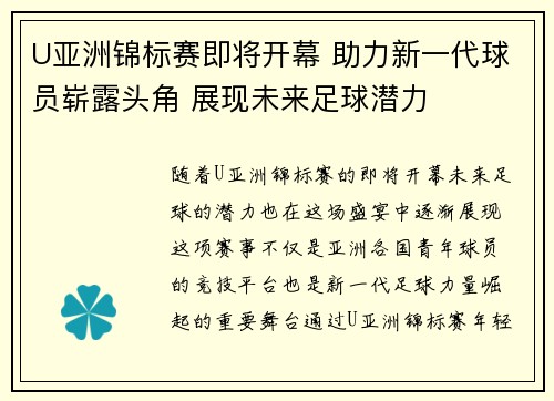 U亚洲锦标赛即将开幕 助力新一代球员崭露头角 展现未来足球潜力