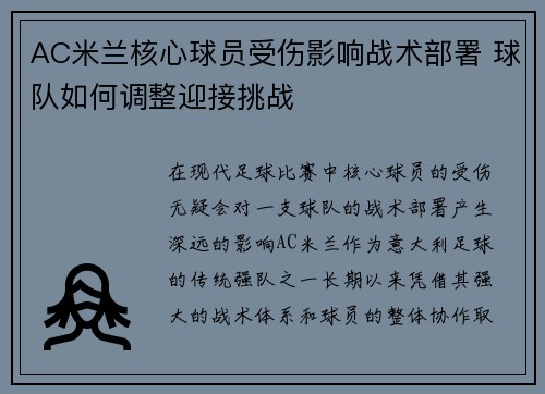 AC米兰核心球员受伤影响战术部署 球队如何调整迎接挑战