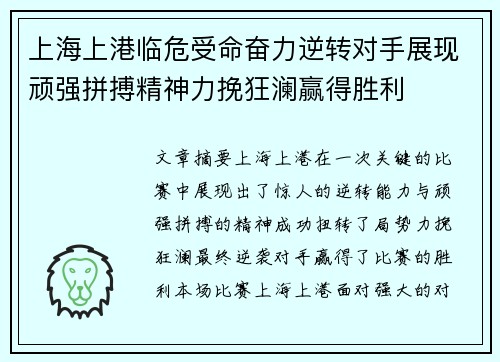 上海上港临危受命奋力逆转对手展现顽强拼搏精神力挽狂澜赢得胜利