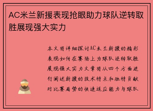AC米兰新援表现抢眼助力球队逆转取胜展现强大实力