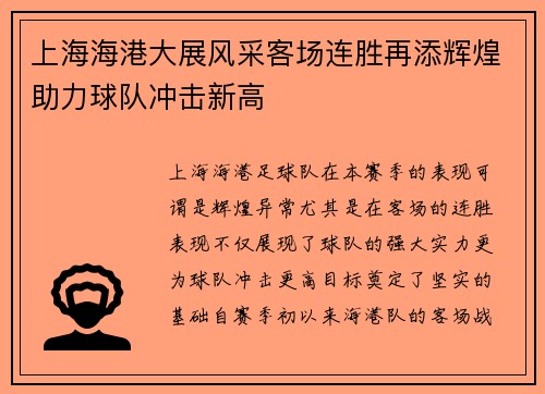 上海海港大展风采客场连胜再添辉煌助力球队冲击新高
