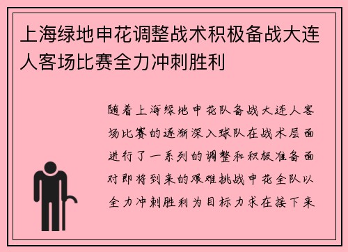 上海绿地申花调整战术积极备战大连人客场比赛全力冲刺胜利