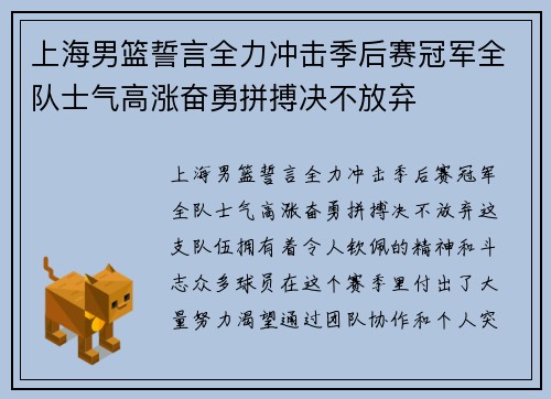 上海男篮誓言全力冲击季后赛冠军全队士气高涨奋勇拼搏决不放弃