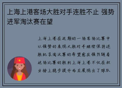 上海上港客场大胜对手连胜不止 强势进军淘汰赛在望