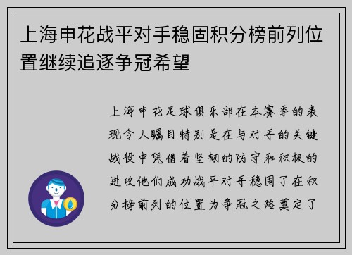上海申花战平对手稳固积分榜前列位置继续追逐争冠希望