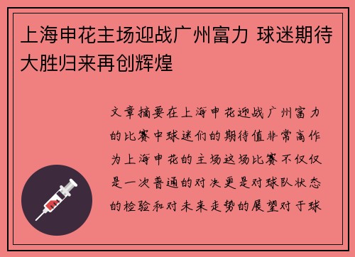 上海申花主场迎战广州富力 球迷期待大胜归来再创辉煌