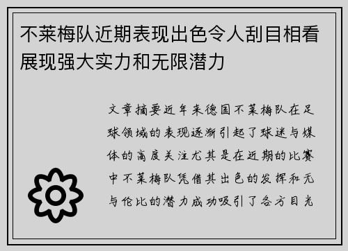 不莱梅队近期表现出色令人刮目相看展现强大实力和无限潜力