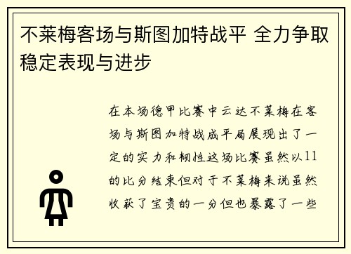 不莱梅客场与斯图加特战平 全力争取稳定表现与进步