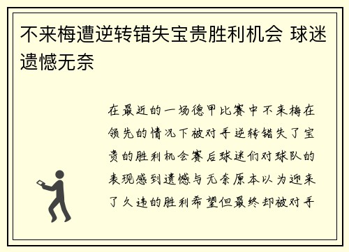 不来梅遭逆转错失宝贵胜利机会 球迷遗憾无奈