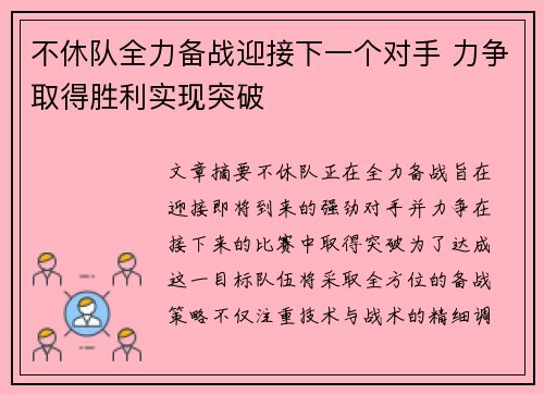 不休队全力备战迎接下一个对手 力争取得胜利实现突破