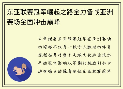 东亚联赛冠军崛起之路全力备战亚洲赛场全面冲击巅峰