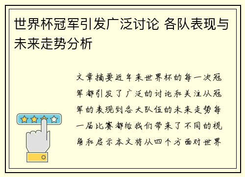 世界杯冠军引发广泛讨论 各队表现与未来走势分析