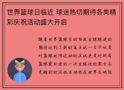 世界篮球日临近 球迷热切期待各类精彩庆祝活动盛大开启