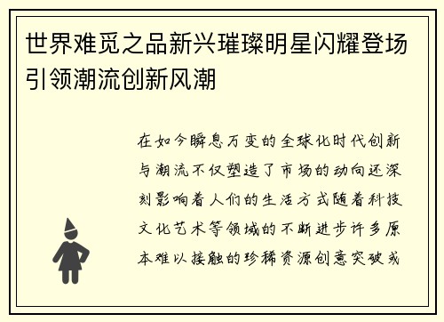 世界难觅之品新兴璀璨明星闪耀登场引领潮流创新风潮