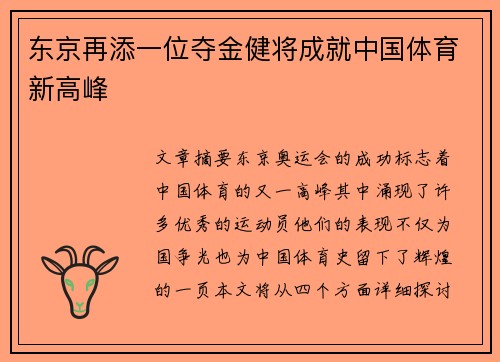 东京再添一位夺金健将成就中国体育新高峰