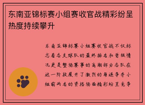 东南亚锦标赛小组赛收官战精彩纷呈热度持续攀升