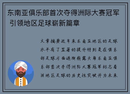 东南亚俱乐部首次夺得洲际大赛冠军 引领地区足球崭新篇章