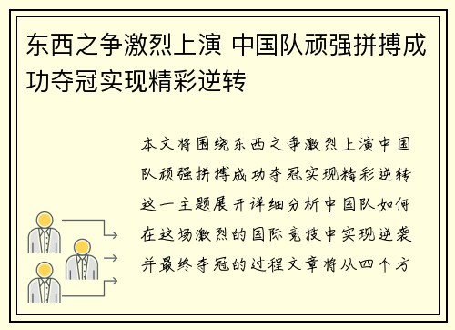 东西之争激烈上演 中国队顽强拼搏成功夺冠实现精彩逆转