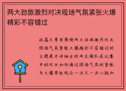 两大劲旅激烈对决现场气氛紧张火爆精彩不容错过