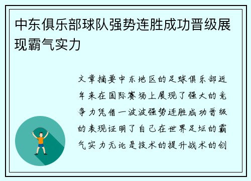 中东俱乐部球队强势连胜成功晋级展现霸气实力