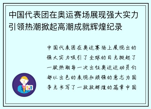 中国代表团在奥运赛场展现强大实力引领热潮掀起高潮成就辉煌纪录