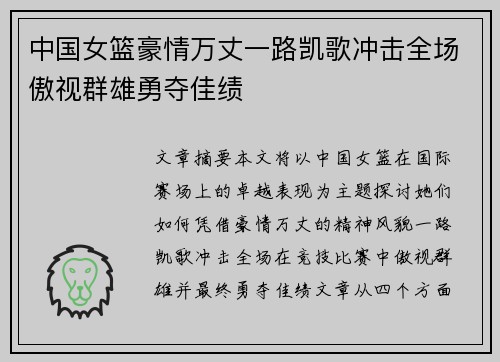 中国女篮豪情万丈一路凯歌冲击全场傲视群雄勇夺佳绩