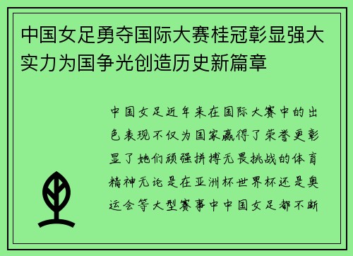 中国女足勇夺国际大赛桂冠彰显强大实力为国争光创造历史新篇章