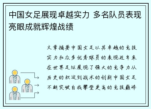中国女足展现卓越实力 多名队员表现亮眼成就辉煌战绩