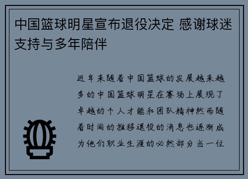 中国篮球明星宣布退役决定 感谢球迷支持与多年陪伴