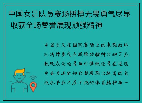 中国女足队员赛场拼搏无畏勇气尽显 收获全场赞誉展现顽强精神