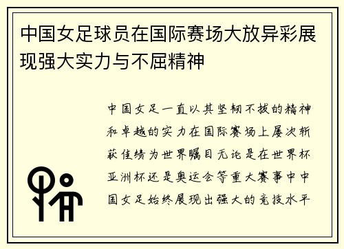 中国女足球员在国际赛场大放异彩展现强大实力与不屈精神