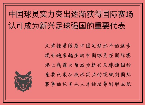 中国球员实力突出逐渐获得国际赛场认可成为新兴足球强国的重要代表