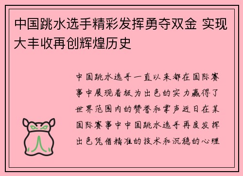 中国跳水选手精彩发挥勇夺双金 实现大丰收再创辉煌历史