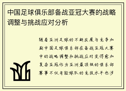 中国足球俱乐部备战亚冠大赛的战略调整与挑战应对分析