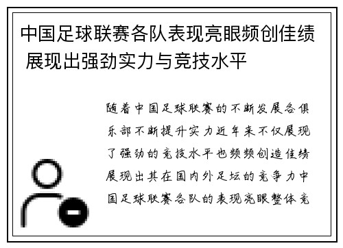 中国足球联赛各队表现亮眼频创佳绩 展现出强劲实力与竞技水平