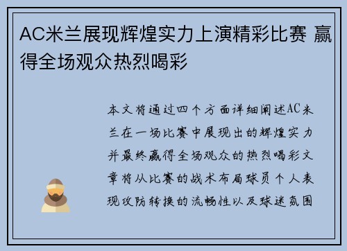 AC米兰展现辉煌实力上演精彩比赛 赢得全场观众热烈喝彩