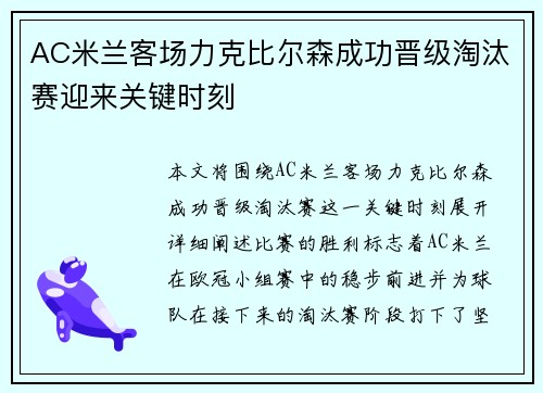 AC米兰客场力克比尔森成功晋级淘汰赛迎来关键时刻
