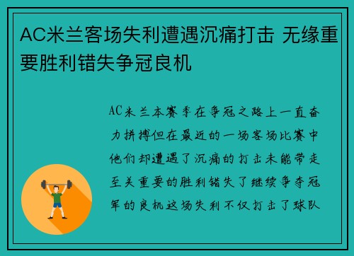 AC米兰客场失利遭遇沉痛打击 无缘重要胜利错失争冠良机
