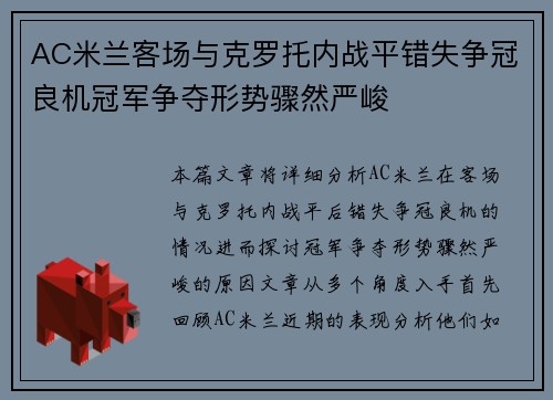 AC米兰客场与克罗托内战平错失争冠良机冠军争夺形势骤然严峻
