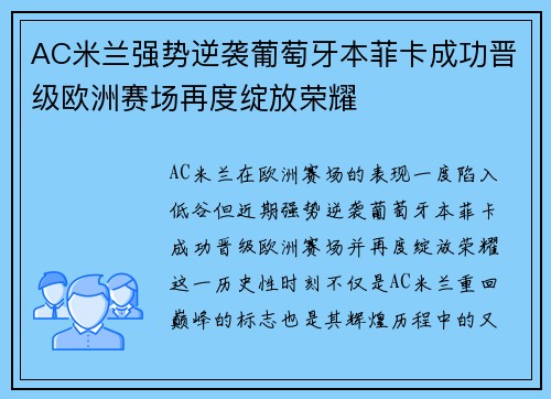 AC米兰强势逆袭葡萄牙本菲卡成功晋级欧洲赛场再度绽放荣耀