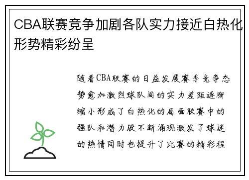 CBA联赛竞争加剧各队实力接近白热化形势精彩纷呈