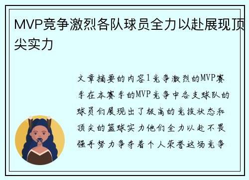 MVP竞争激烈各队球员全力以赴展现顶尖实力
